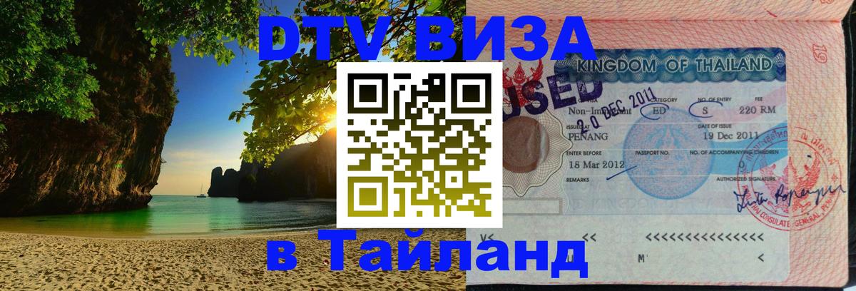 DTV Visa Thailand — прайс и условия, виза без дополнительных документов - Сингапур  07.12.2025 
