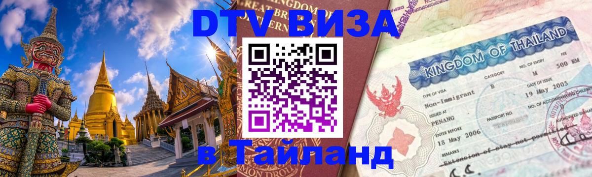 DTV виза Тайланд 