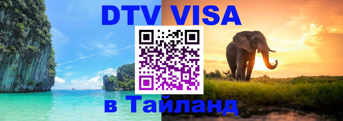 Destination Thailand Visa (DTV виза) 